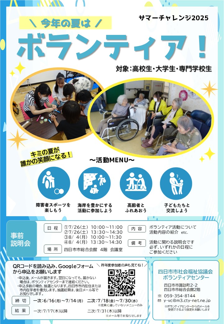 社会福祉法人 四日市市社会福祉協議会学生企画 サマーチャレンジ2025