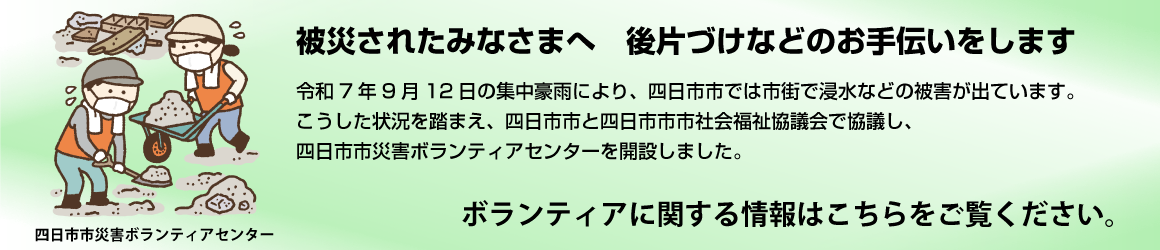 四日市市災害ボランティアセンター開設